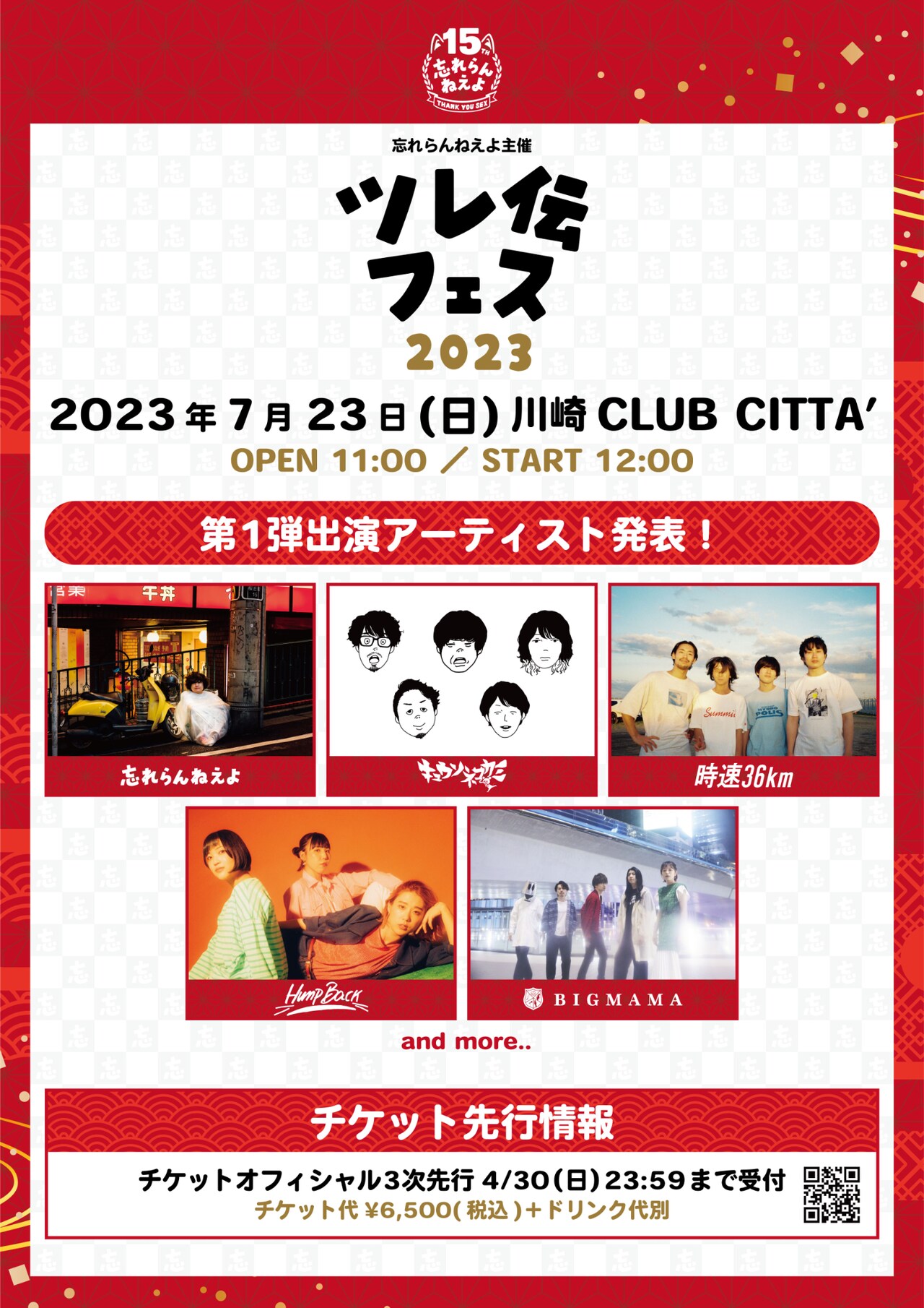 クセつよメンツだらけ「ツレ伝フェス」にキュウソ、時速36km、Hump Back、BIGMAMA出演