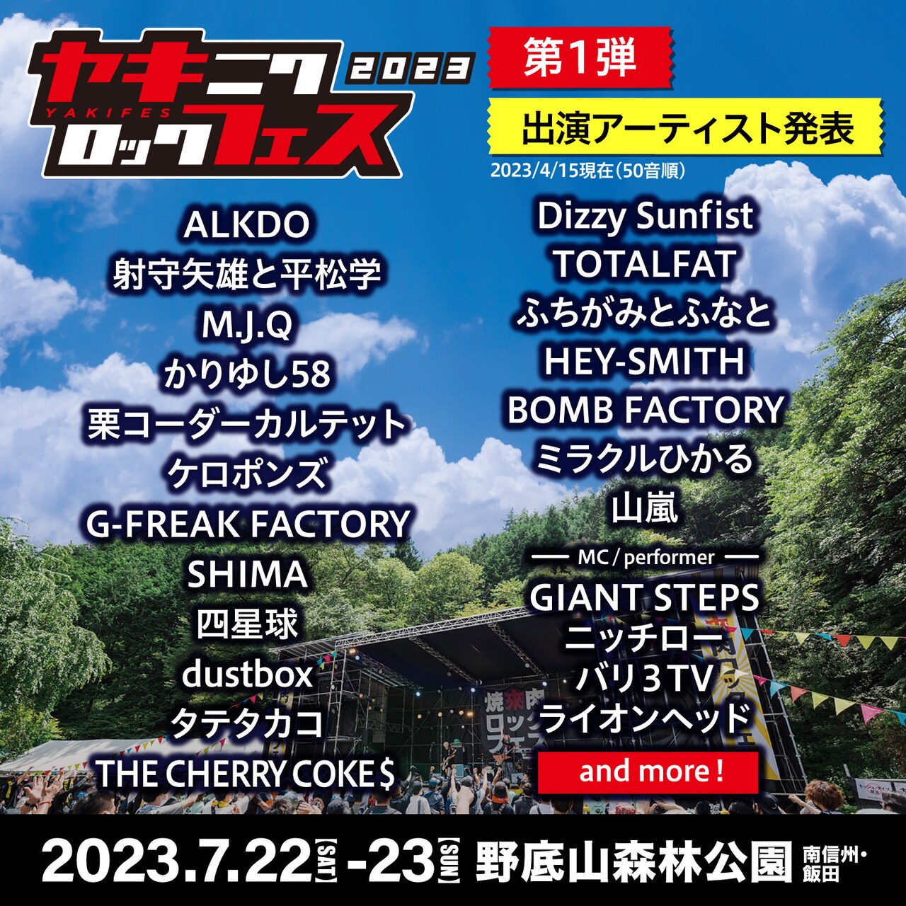 「焼來肉ロックフェス」に四星球、TOTALFAT、ミラクルひかる、山嵐ら