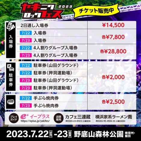 「焼來肉ロックフェス2023」チケット情報