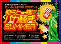 「世が世なら!!!初のワンマンツアー - 眩しいのは太陽？いや世が世でしょ！俺らと一緒にバカ騒ぎSUMMER -」告知ポスター