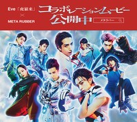 Eve「虎狼来」×ギャツビー「メタラバー（META RUBBER）」コラボムービー告知画像。