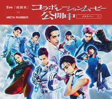 Eve「虎狼来」×ギャツビー「メタラバー（META RUBBER）」コラボムービー告知画像。