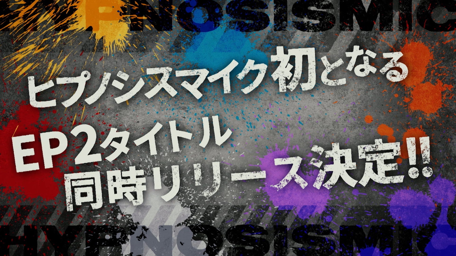 「ヒプノシスマイク-Division Rap Battle-」新作リリース告知画像
