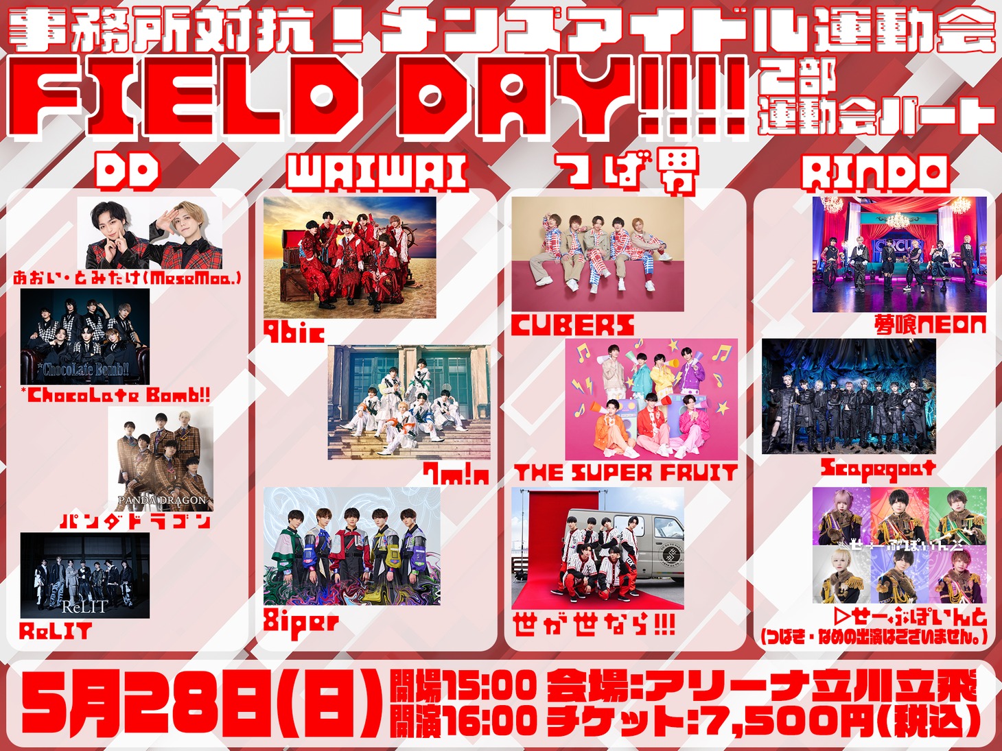 「事務所対抗！メンズアイドル運動会 FIELD DAY!!!!」2部告知フライヤー