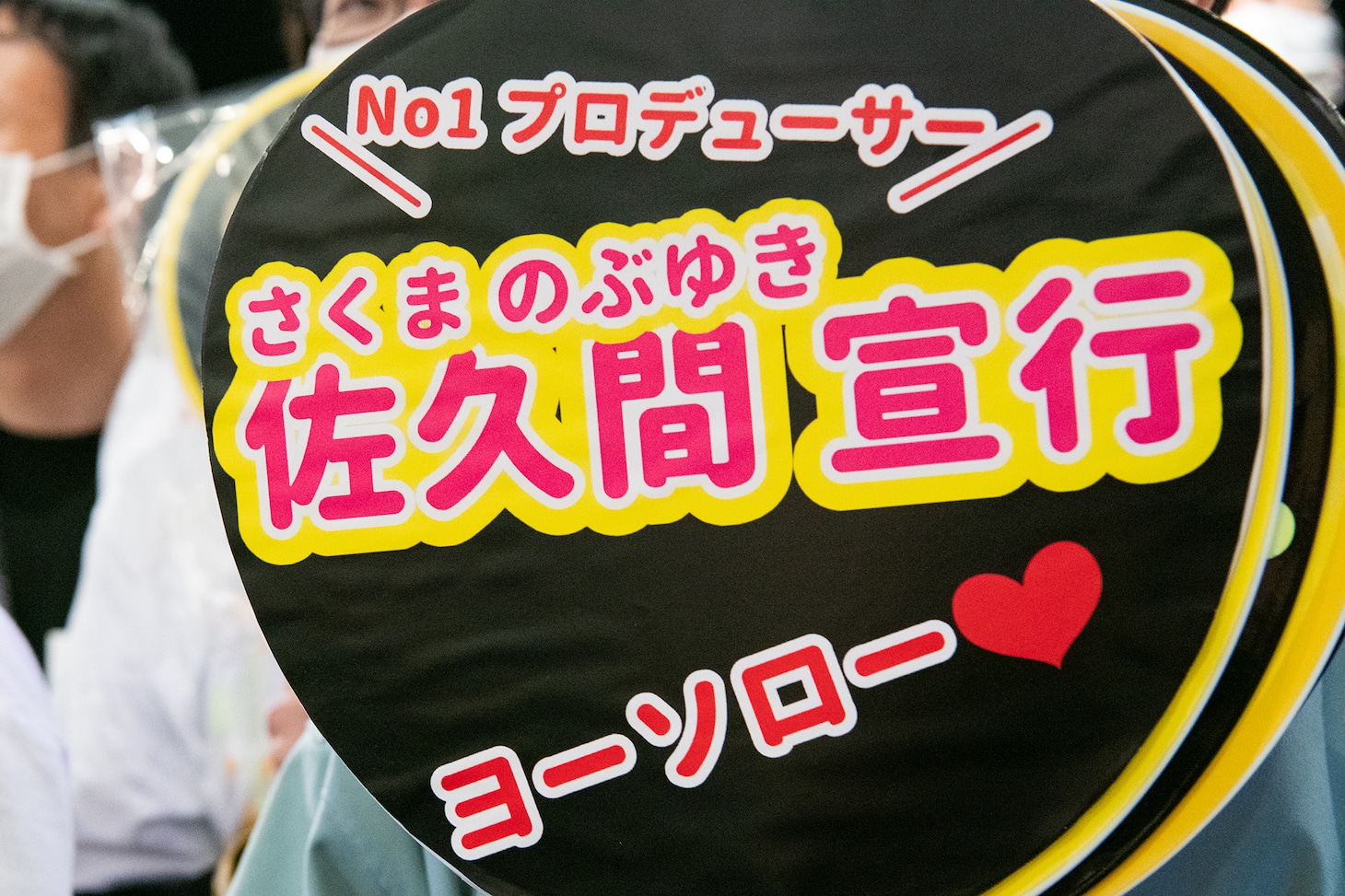 佐久間宣行を応援するラフり隊。