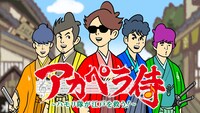 「アカペラ侍～ハモリ隊が江戸を救う！～」ビジュアル