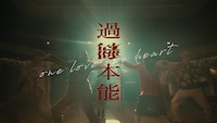 ONE LOVE ONE HEART「過剰本能」ミュージックビデオのサムネイル。