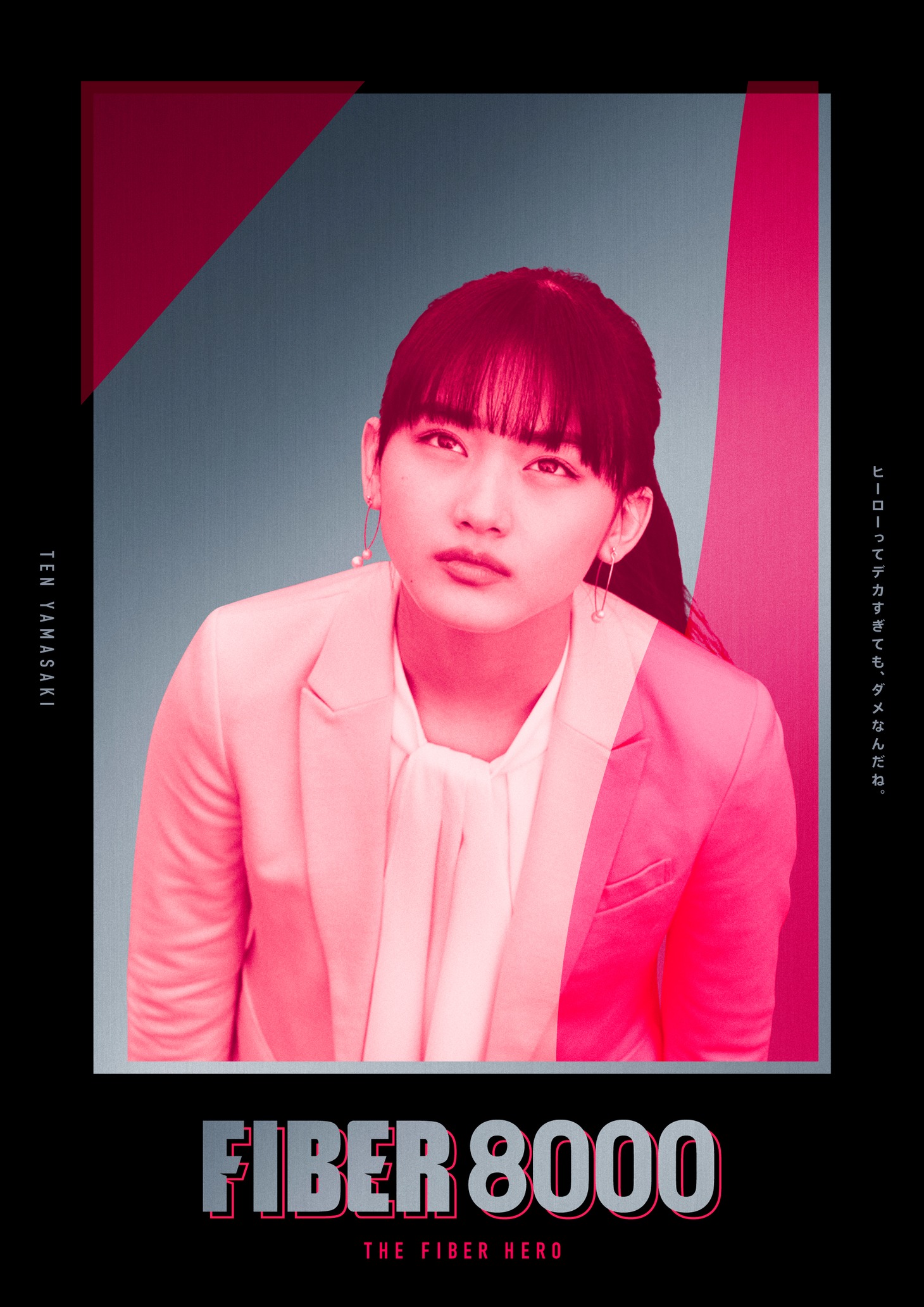 「サントリー天然水 ファイバー8000」のWeb CM「怪獣バイアフー襲来」編ポスタービジュアル