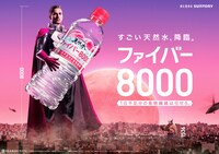 「サントリー天然水 ファイバー8000」のWeb CM「怪獣バイアフー襲来」編ビジュアル