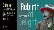 「祝・日比谷野音 100 周年 Caravan LIVE EXTRA 2023 "Rebirth of Delight"」告知画像