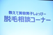 「教えて美容男子しょっぴー！脱毛相談コーナー」