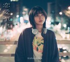 KANA-BOONラブソング集「恋愛至上主義」リリース、限定盤には「僕がCDを出したら」全曲ライブ映像