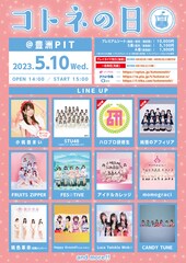 今年の「コトネの日」は豊洲PITで!STU48、ハロプロ研修生、FRUITS ZIPPERら出演