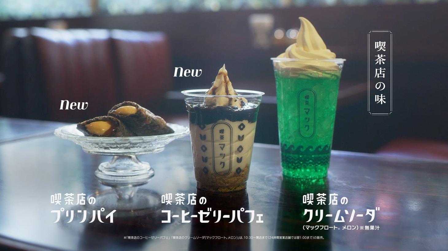 「『喫茶マック』で待ち合わせ」編より。