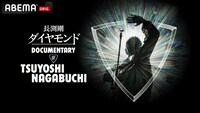 「ダイヤモンド DOCUMENTARY OF TSUYOSHI NAGABUCHI」キービジュアル (c)オフィスレン (c)AbemaTV,Inc.