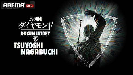 「ダイヤモンド DOCUMENTARY OF TSUYOSHI NAGABUCHI」キービジュアル (c)オフィスレン (c)AbemaTV,Inc.