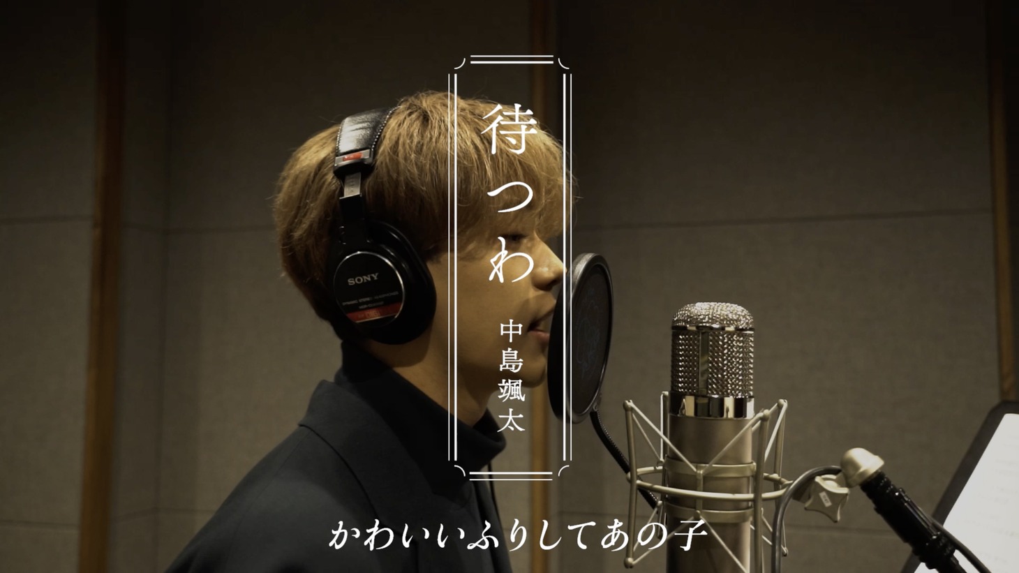 「待つわ」レコーディング動画より。