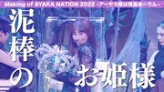 「Making of AYAKA NATION 2022 -アーヤカ姫は怪盗あーりん-」サムネイル