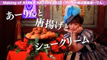 「Making of AYAKA NATION 2022 -アーヤカ姫は怪盗あーりん-」より。