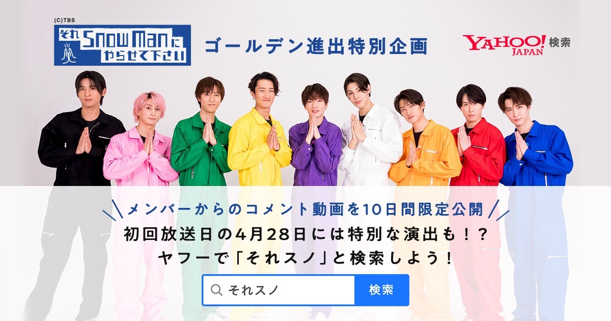 「それSnow Manにやらせて下さい」×「Yahoo!検索」告知画像