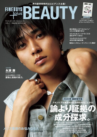 「FINEBOYS+plus BEAUTY vol.7」表紙