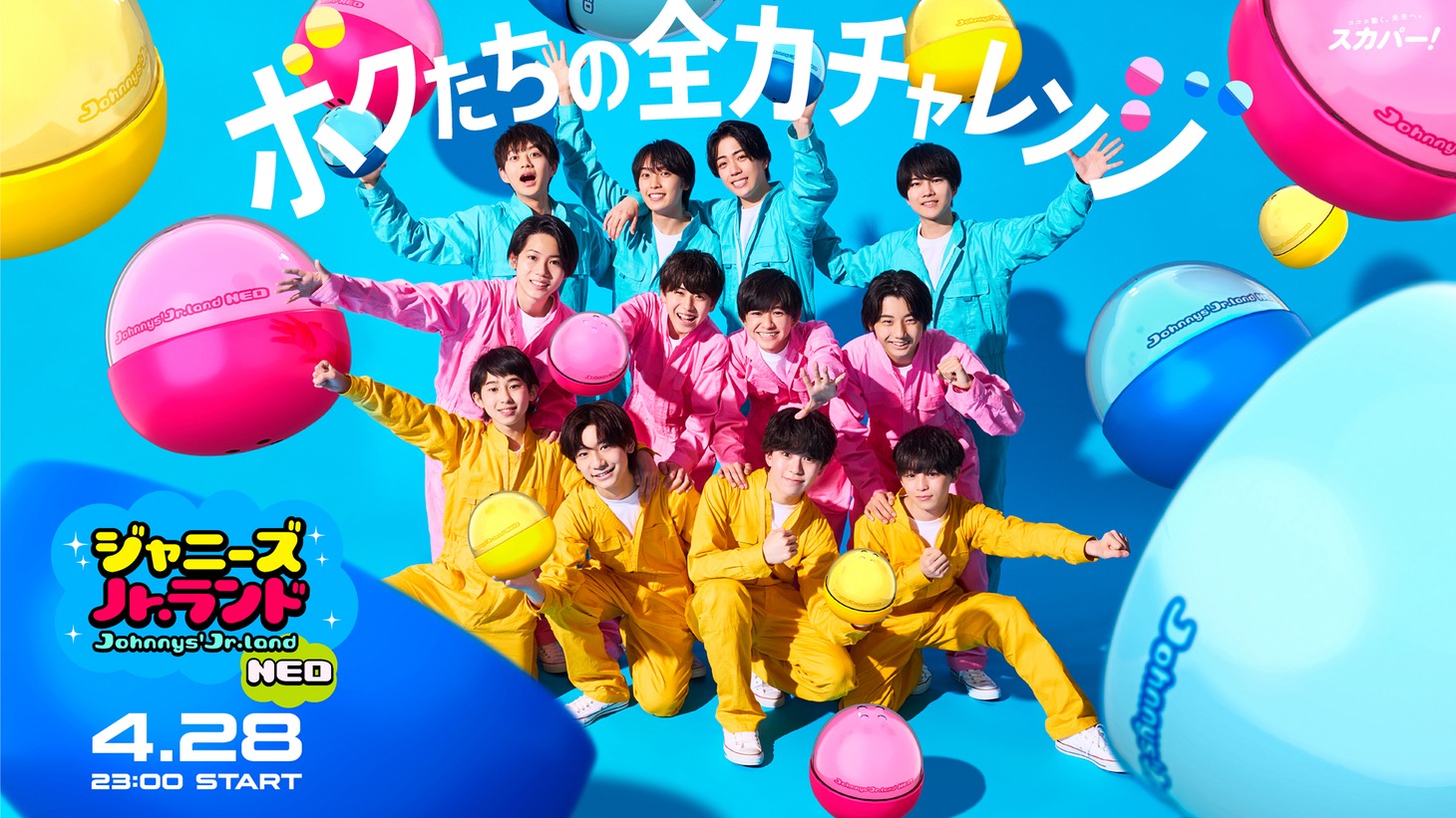 「ジャニーズJr.ランド NEO」キービジュアル