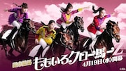「週末競馬 ももいろクロー馬ーZ」キービジュアル
