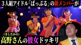 彼女がアイドルグループに加入したら高野は怒るのか