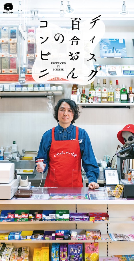 ディスク百合おん「コンビニ」ジャケット