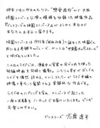 志磨遼平（ドレスコーズ）の直筆メッセージ。