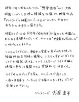 志磨遼平（ドレスコーズ）の直筆メッセージ。