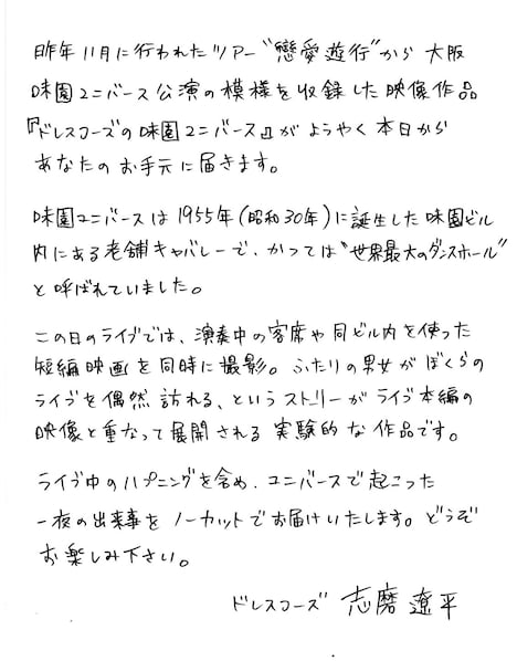 志磨遼平（ドレスコーズ）の直筆メッセージ。