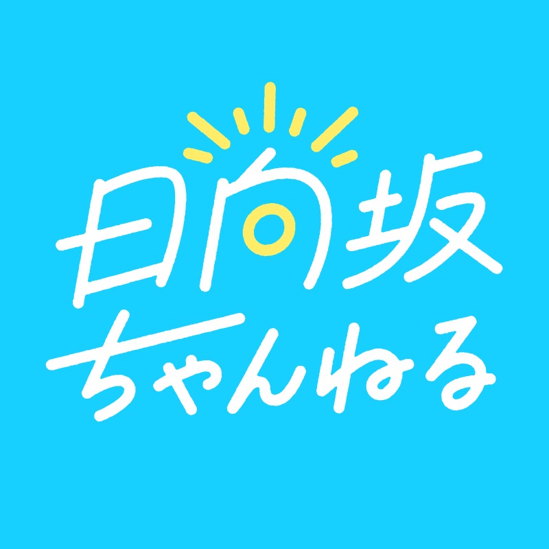 「日向坂ちゃんねる」ロゴ