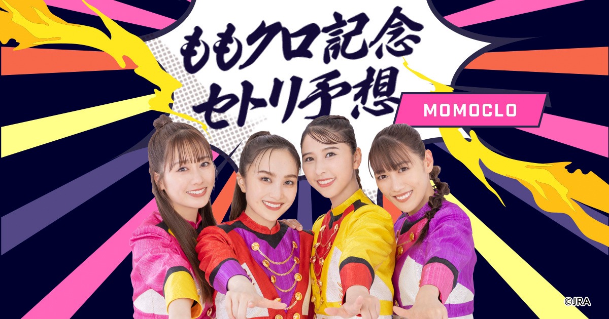 「週末競馬 ももいろクロー馬ーZ」コンテンツ「ももクロ記念セトリ予想キャンペーン」より。