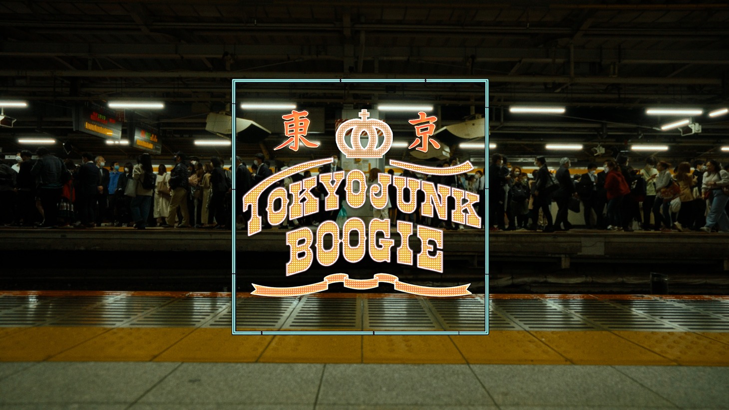 「TOKYO JUNK BOOGIE」ミュージックビデオサムネイル