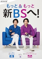 「NHK BS」「NHK BS プレミアム4K」キービジュアル