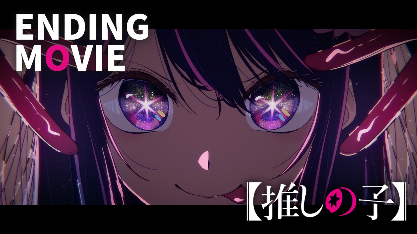 「【推しの子】」ノンクレジットエンディング映像より。