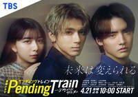 ドラマ「ペンディングトレインー８時２３分、明日 君と」キービジュアル(c)TBS