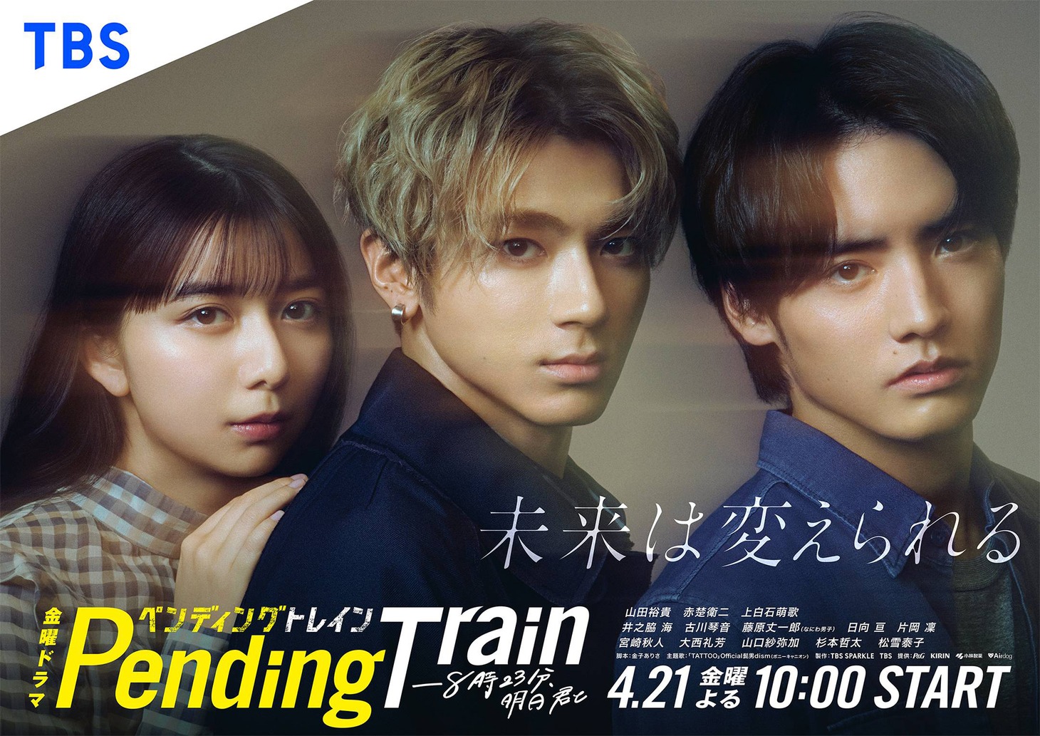 ドラマ「ペンディングトレインー８時２３分、明日 君と」キービジュアル(c)TBS