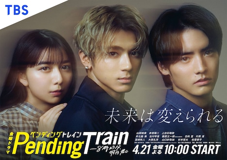 ドラマ「ペンディングトレインー８時２３分、明日 君と」キービジュアル(c)TBS