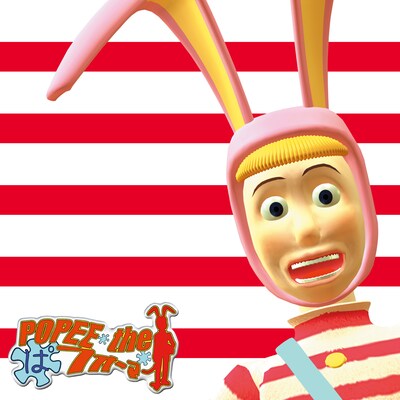 「ポピーザぱフォーマー - POPEE the クラウン」配信ジャケット