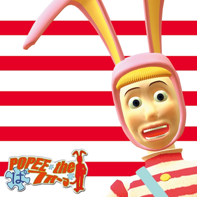 「ポピーザぱフォーマー - POPEE the クラウン」配信ジャケット