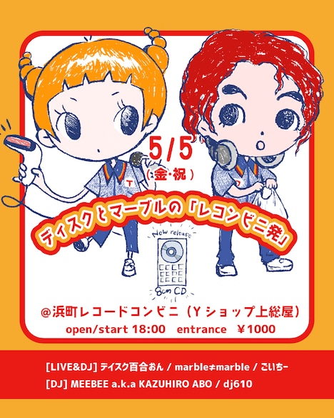 「ディスクとマーブルの『レコンビニ発』」フライヤー