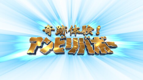 フジテレビ系「奇跡体験！アンビリバボー」ロゴ