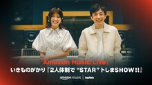 「Amazon Music Live：いきものがかり『2人体制で“STAR”トしまSHOW!!』」ビジュアル