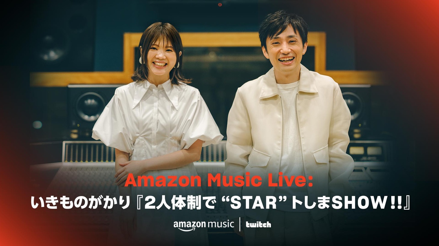 「Amazon Music Live：いきものがかり『2人体制で“STAR”トしまSHOW!!』」ビジュアル