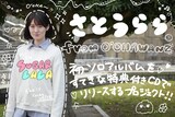 「さとうらら from O’CHAWANZ 豪華特典付きCDリリースプロジェクト!」告知ビジュアル