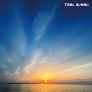 Ｔ字路s「遠い世界に」配信ジャケット