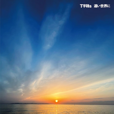 Ｔ字路s「遠い世界に」配信ジャケット