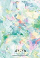 原由子「スペシャルライブ 2023『婦人の肖像（Portrait of a Lady）』at 鎌倉芸術館」完全生産限定盤ジャケット